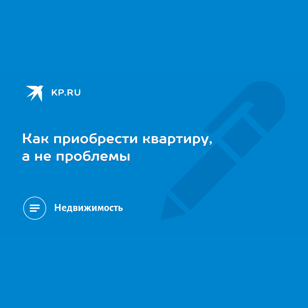 Как приобрести квартиру, а не проблемы - KP.RU