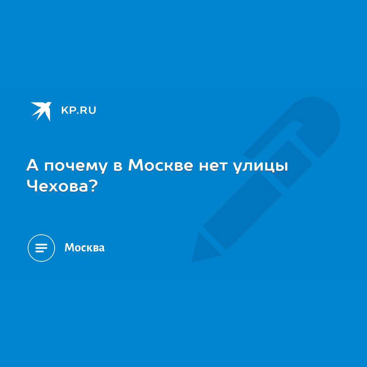 А почему в Москве нет улицы Чехова? - KP.RU