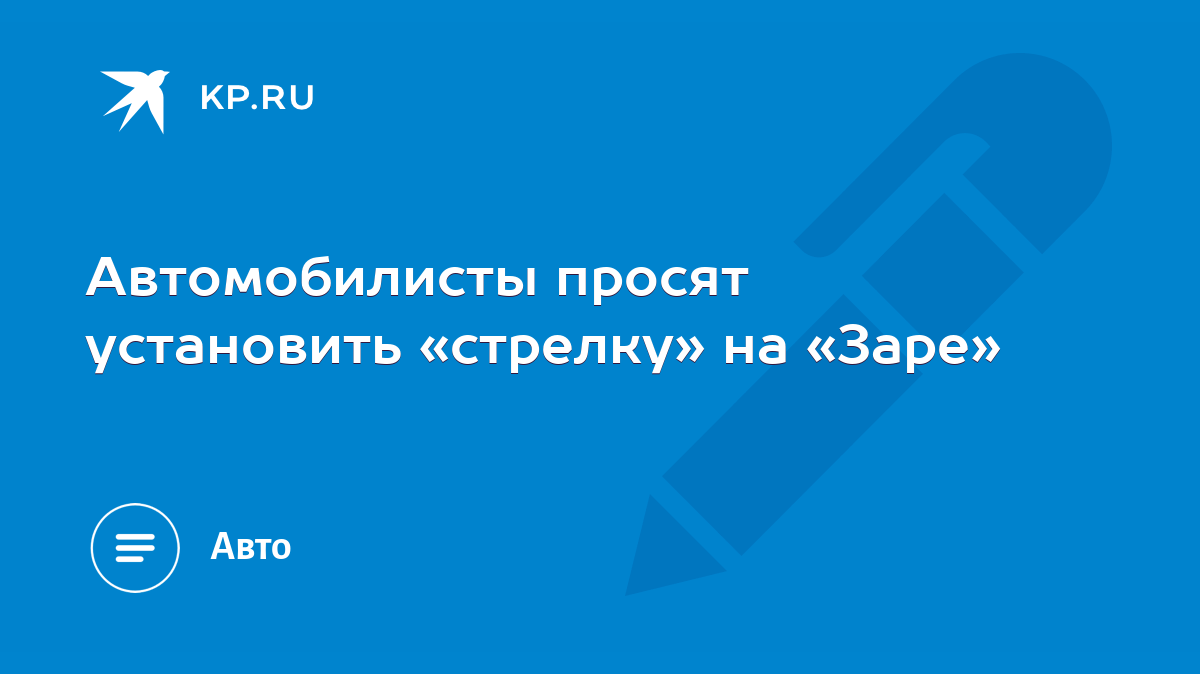 Автомобилисты просят установить «стрелку» на «Заре» - KP.RU