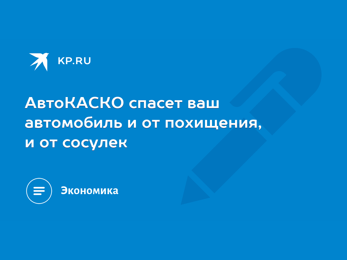 АвтоКАСКО спасет ваш автомобиль и от похищения, и от сосулек - KP.RU