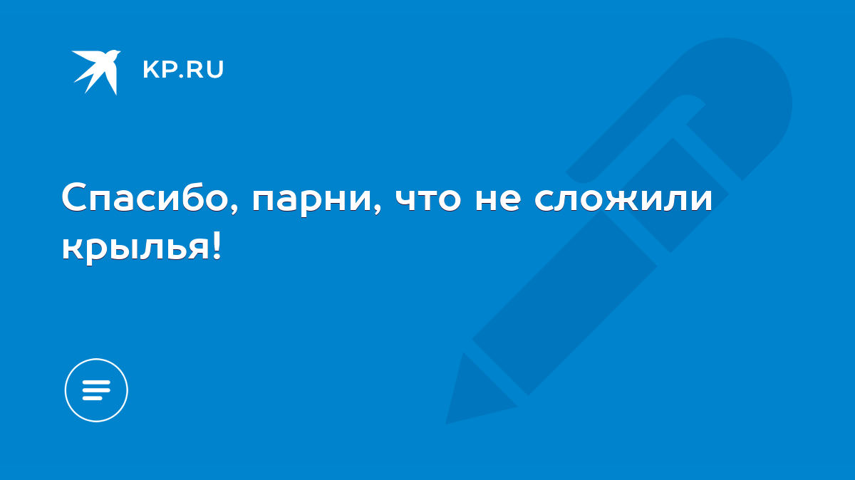 Спасибо, парни, что не сложили крылья! - KP.RU