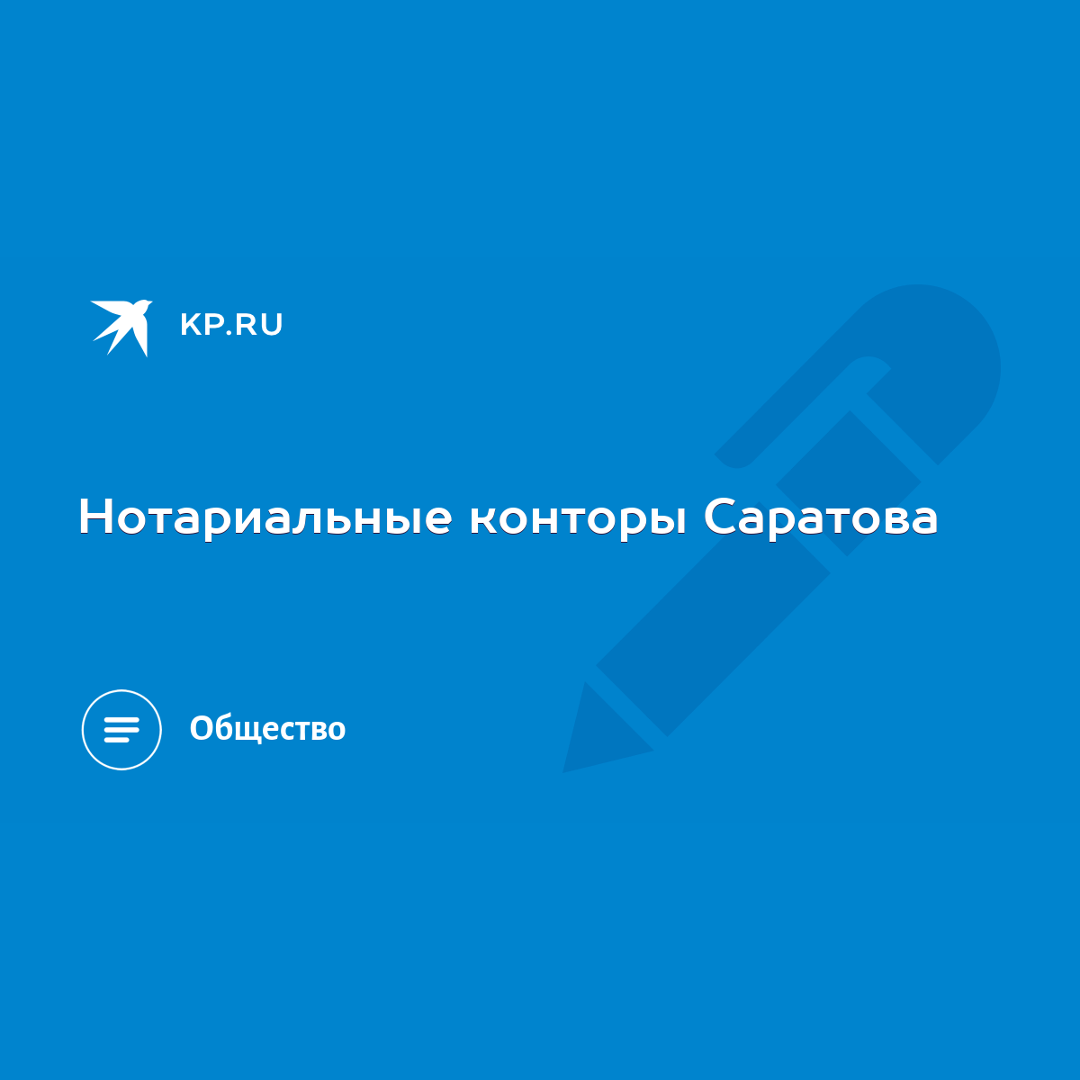 Нотариальные конторы Саратова - KP.RU