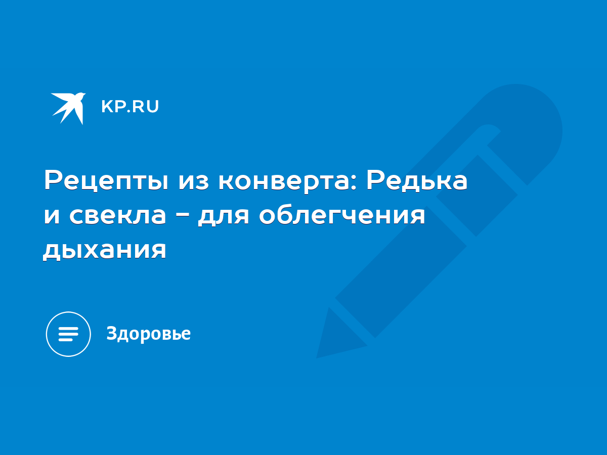 Рецепты из конверта: Редька и свекла - для облегчения дыхания - KP.RU