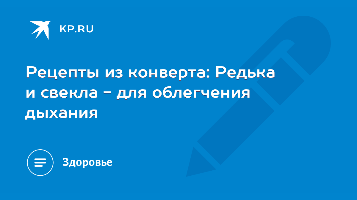 Рецепты из конверта: Редька и свекла - для облегчения дыхания - KP.RU