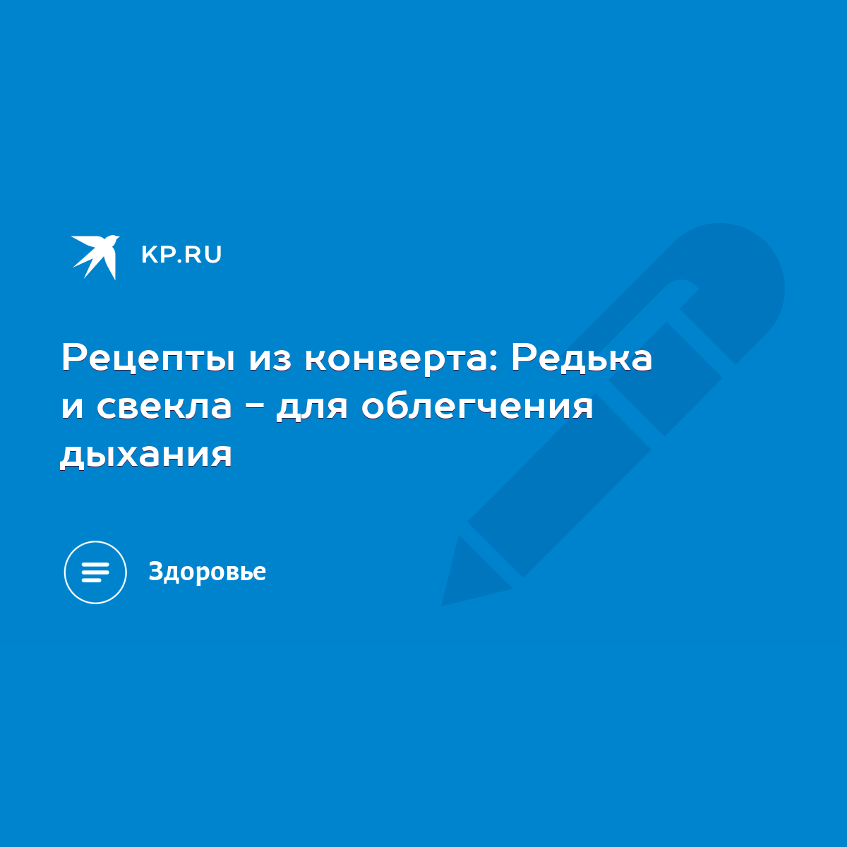 Рецепты из конверта: Редька и свекла - для облегчения дыхания - KP.RU