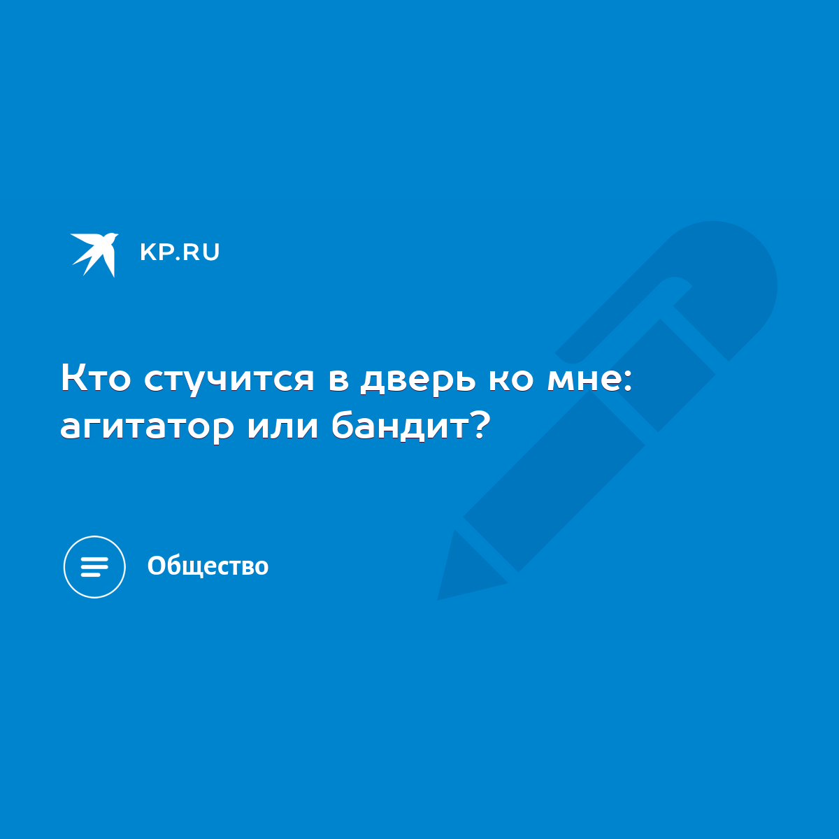 Кто стучится в дверь ко мне: агитатор или бандит? - KP.RU