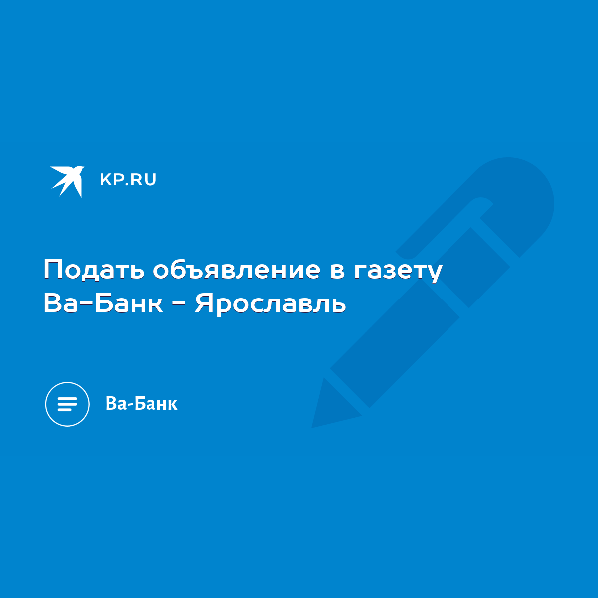 Подать объявление в газету Ва-Банк - Ярославль - KP.RU