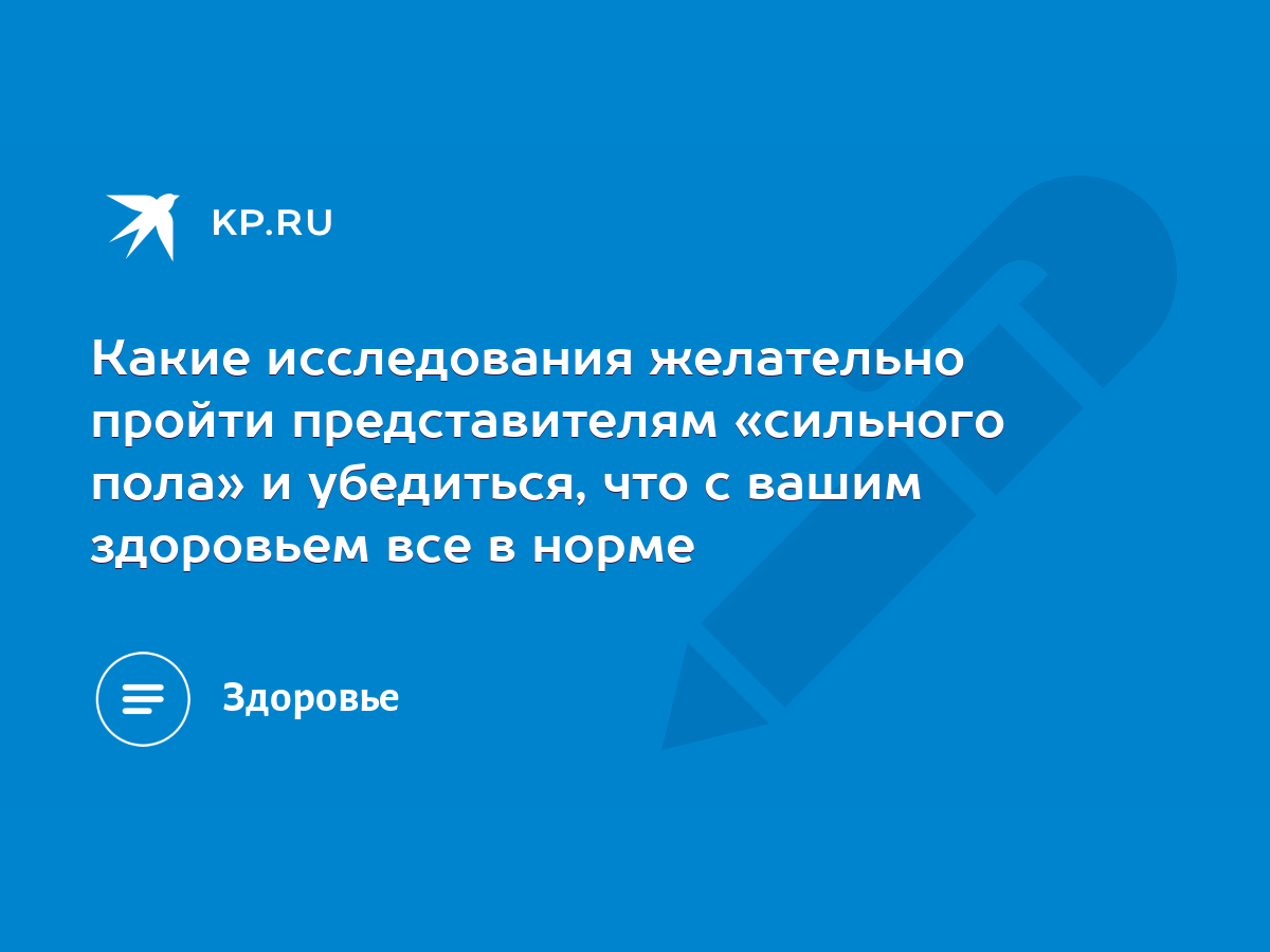 Какие исследования желательно пройти представителям «сильного пола» и  убедиться, что с вашим здоровьем все в норме - KP.RU