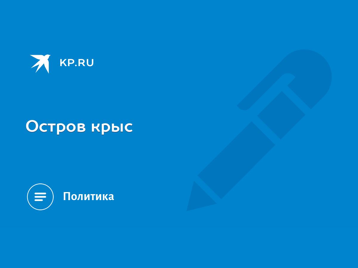 Остров крыс - KP.RU