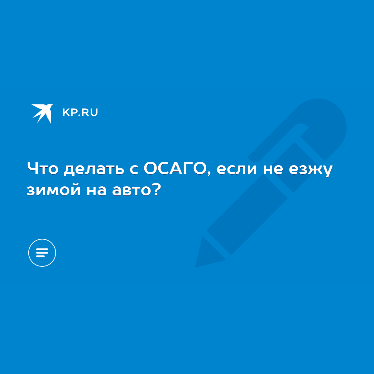 Что делать с ОСАГО, если не езжу зимой на авто? - KP.RU