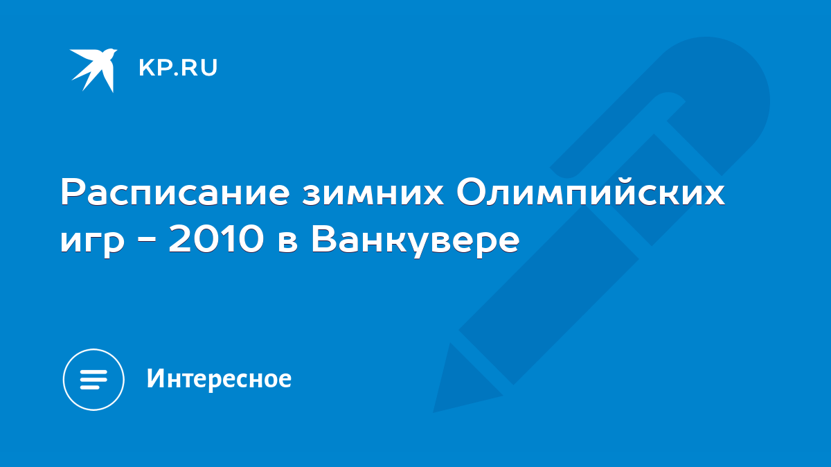 Расписание зимних Олимпийских игр - 2010 в Ванкувере - KP.RU