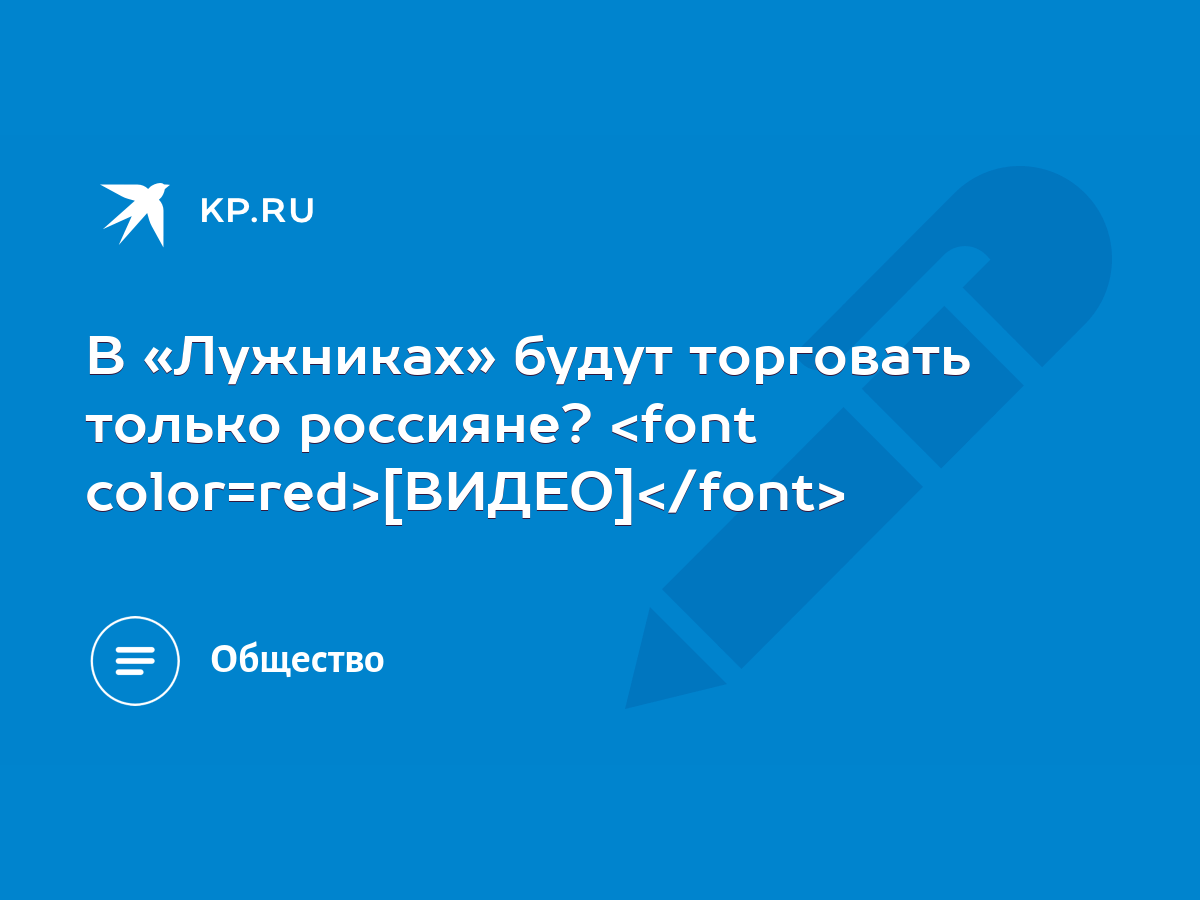 В «Лужниках» будут торговать только россияне? [ВИДЕО] - KP.RU