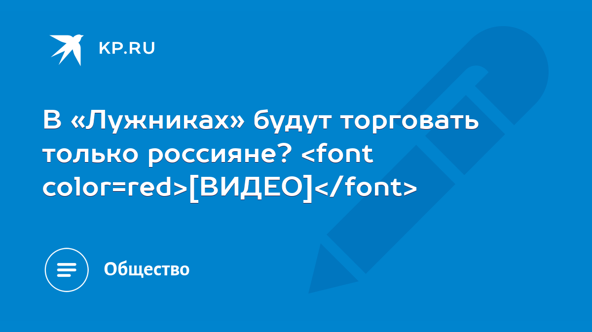 В «Лужниках» будут торговать только россияне? [ВИДЕО] - KP.RU