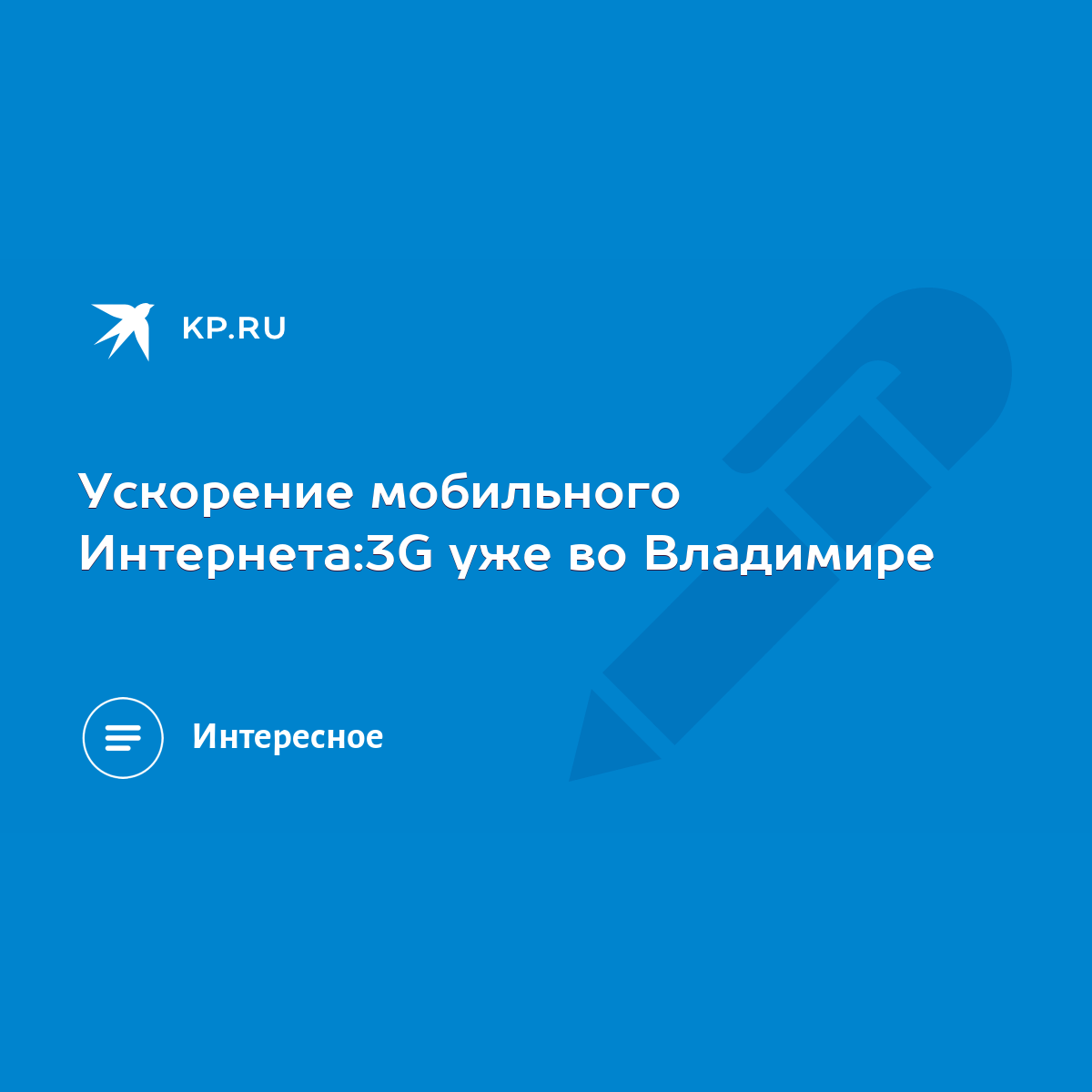 Ускорение мобильного Интернета:3G уже во Владимире - KP.RU