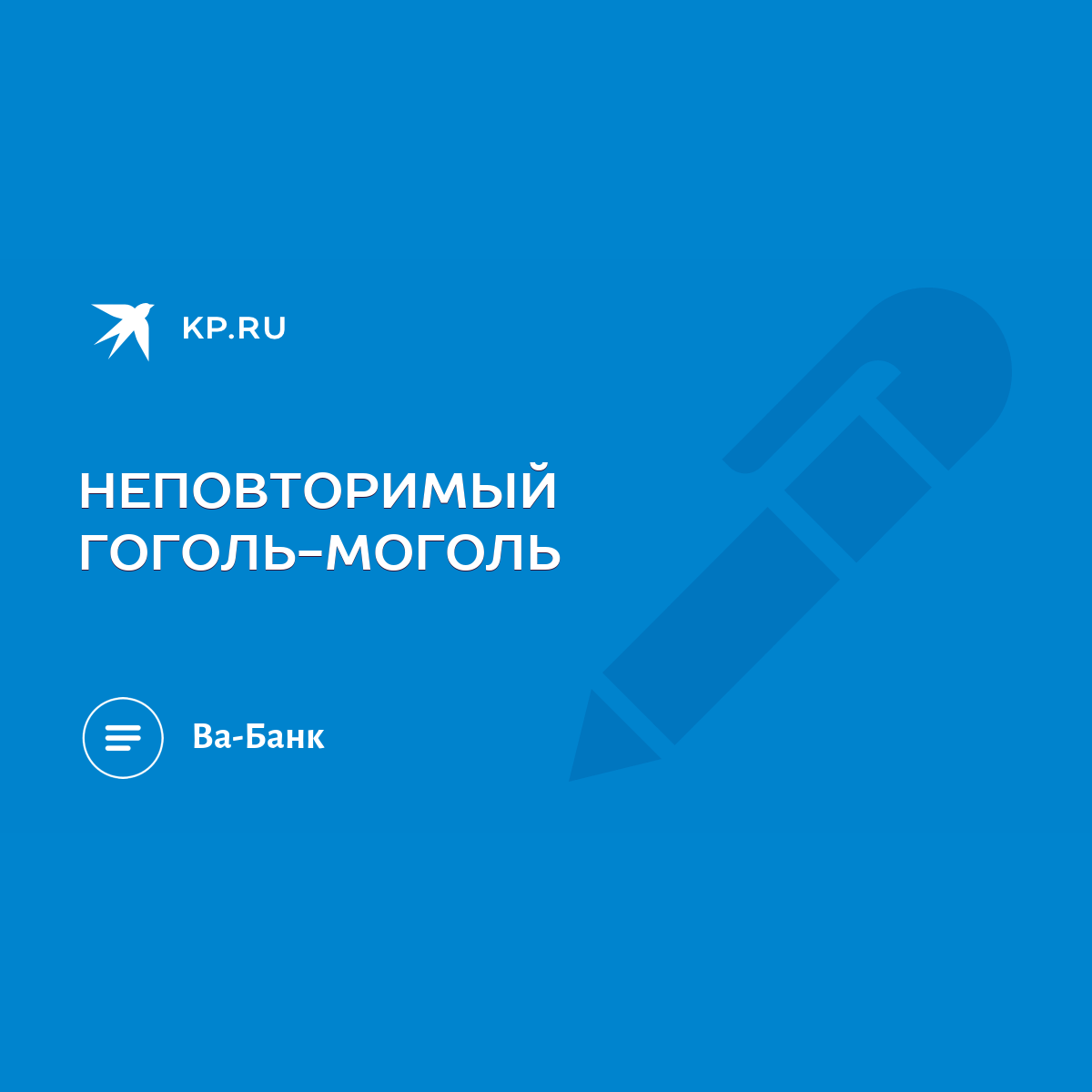 НЕПОВТОРИМЫЙ ГОГОЛЬ-МОГОЛЬ - KP.RU