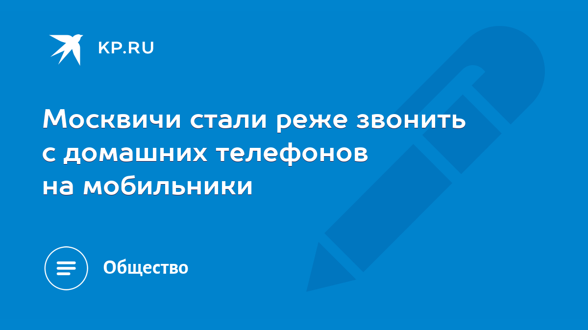 Москвичи стали реже звонить с домашних телефонов на мобильники - KP.RU