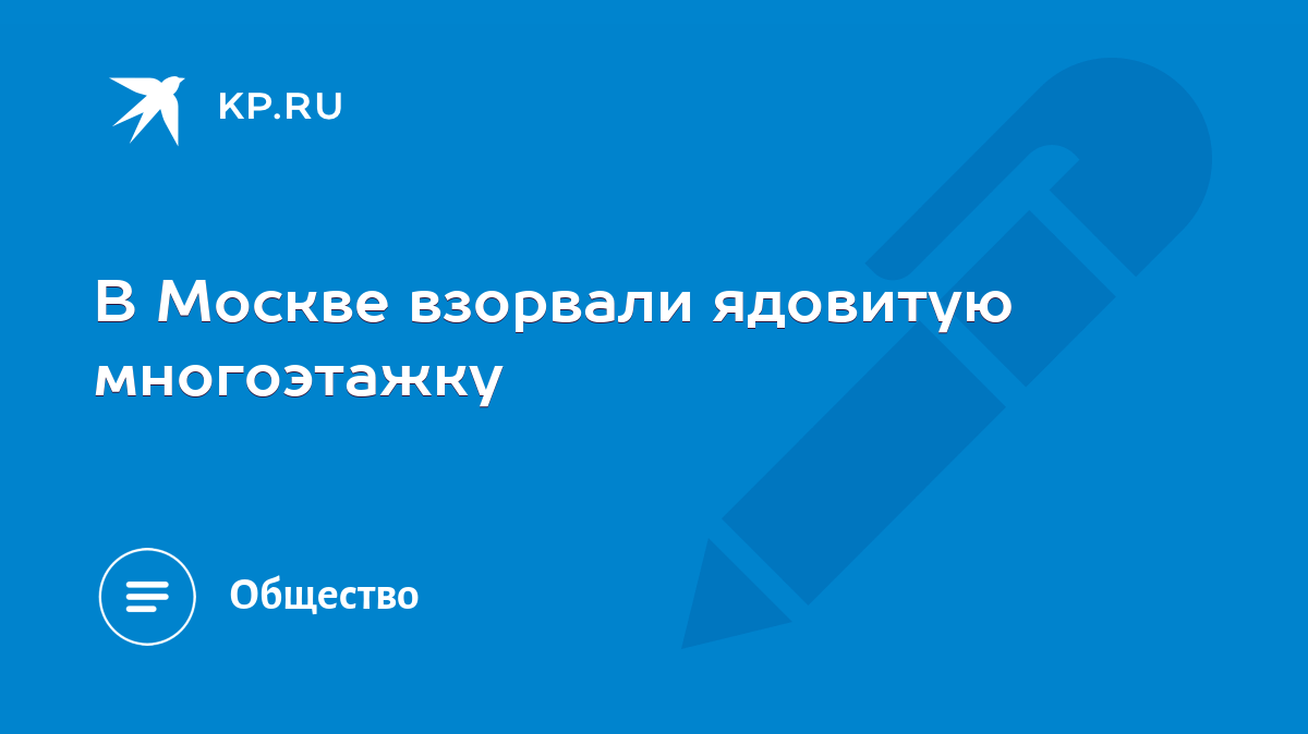 В Москве взорвали ядовитую многоэтажку - KP.RU