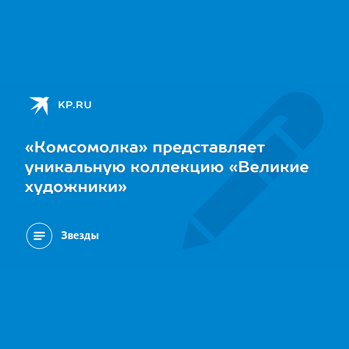 Комсомолка» представляет уникальную коллекцию «Великие художники» - KP.RU