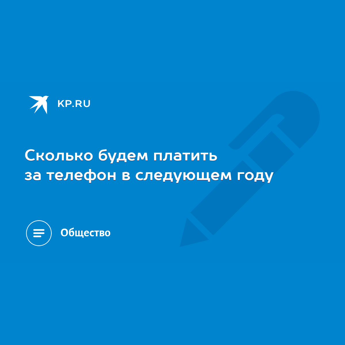 Сколько будем платить за телефон в следующем году - KP.RU