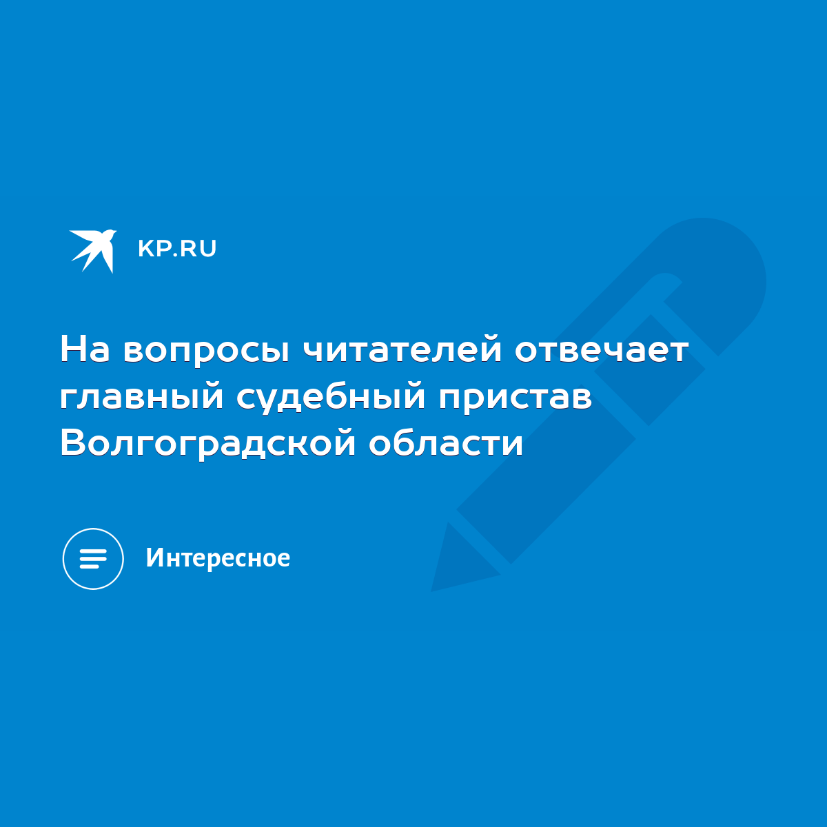 На вопросы читателей отвечает главный судебный пристав Волгоградской  области - KP.RU