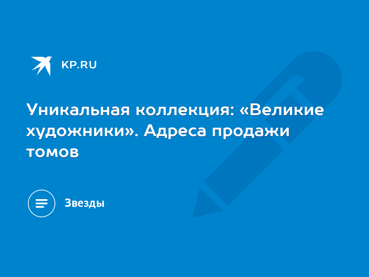 Уникальная коллекция: «Великие художники». Адреса продажи томов - KP.RU