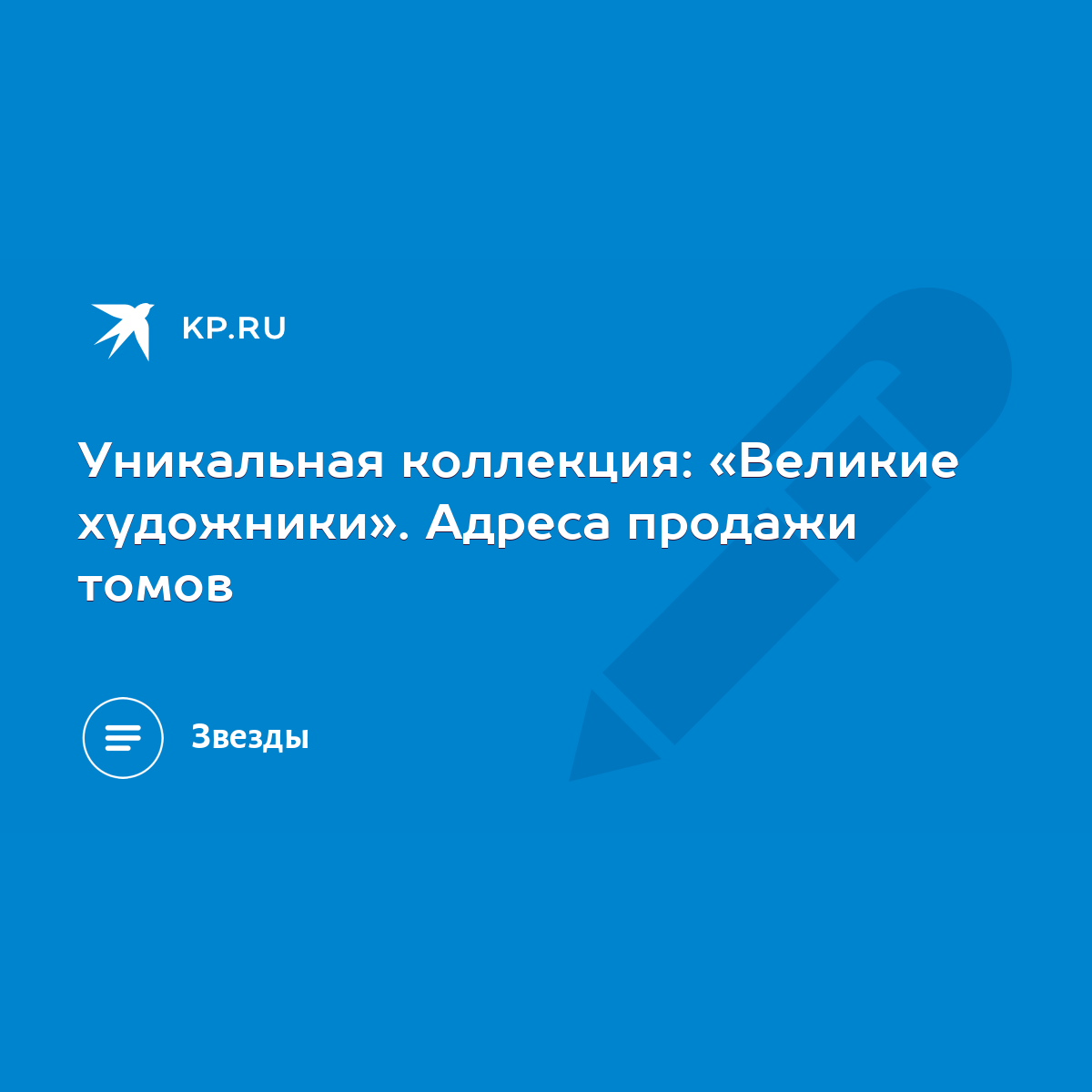 Уникальная коллекция: «Великие художники». Адреса продажи томов - KP.RU