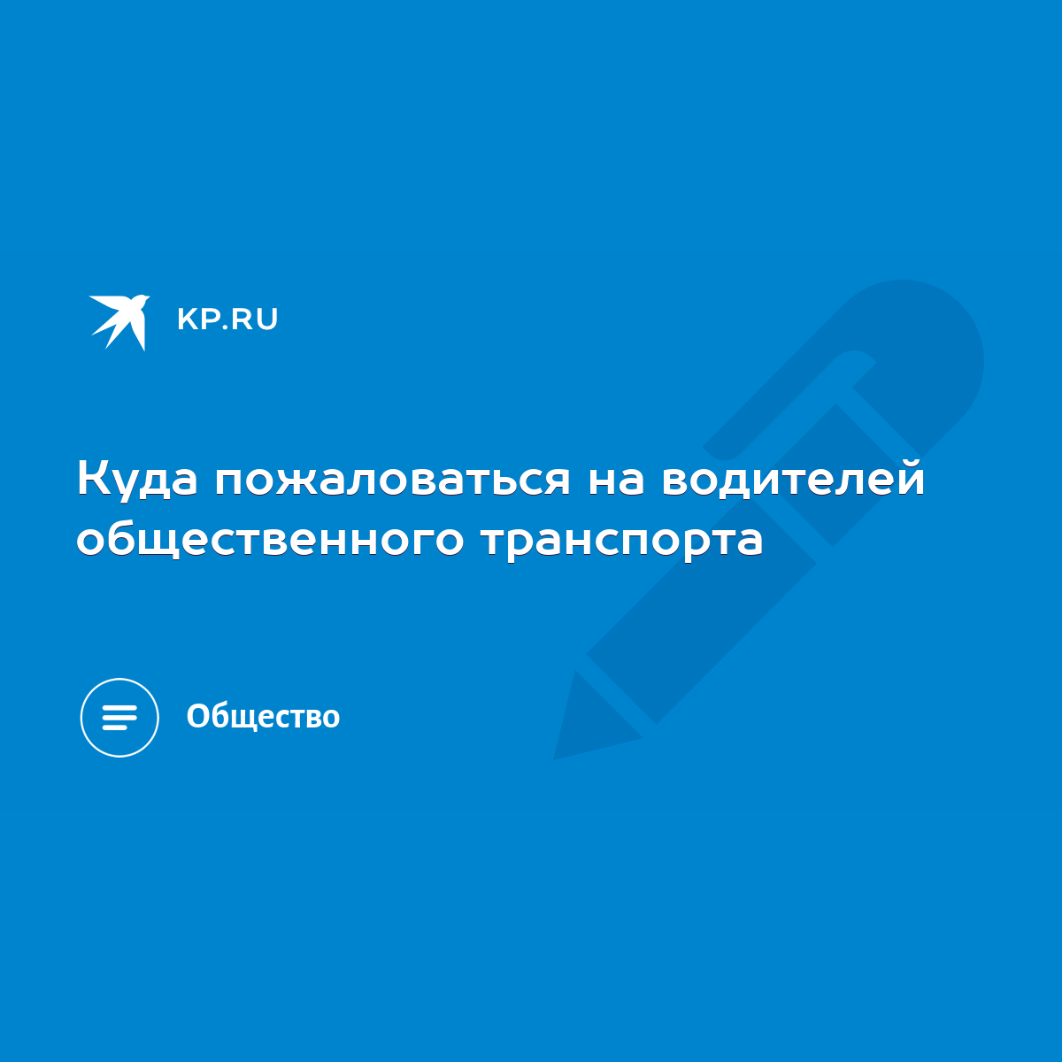 Куда пожаловаться на водителей общественного транспорта - KP.RU