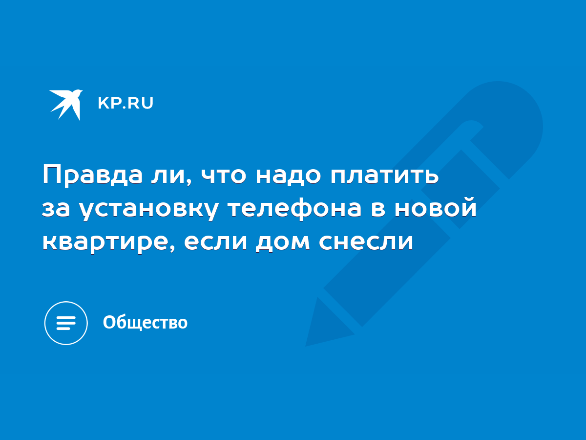 Правда ли, что надо платить за установку телефона в новой квартире, если дом  снесли - KP.RU