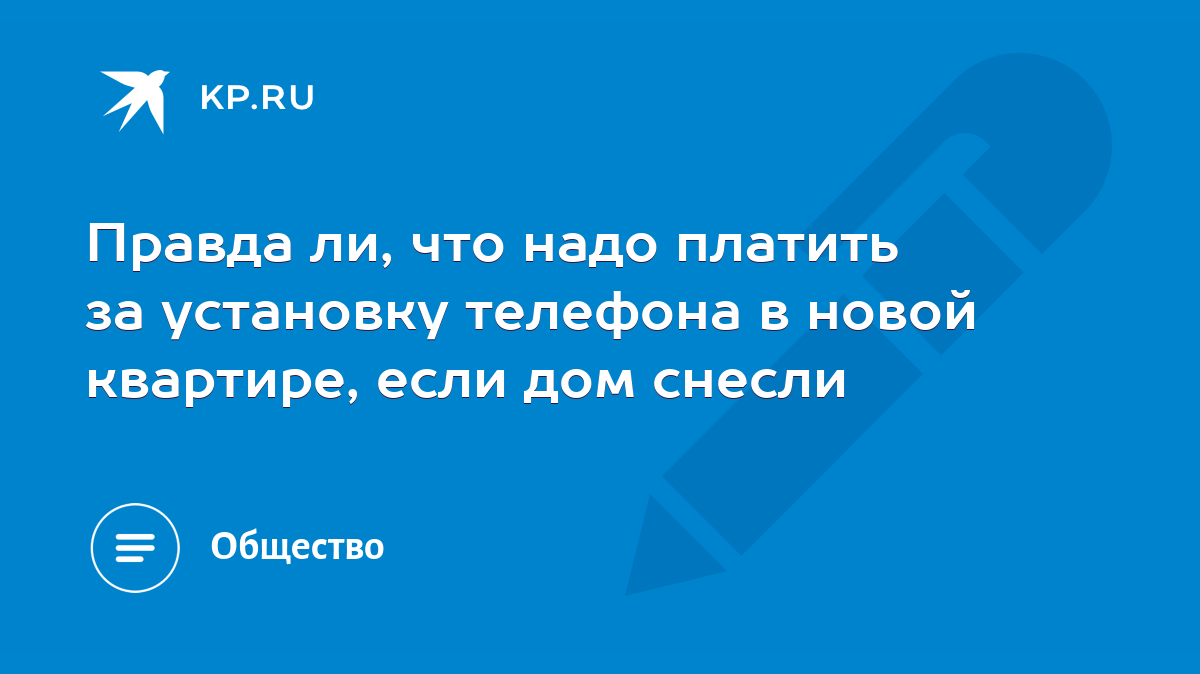 Правда ли, что надо платить за установку телефона в новой квартире, если  дом снесли - KP.RU