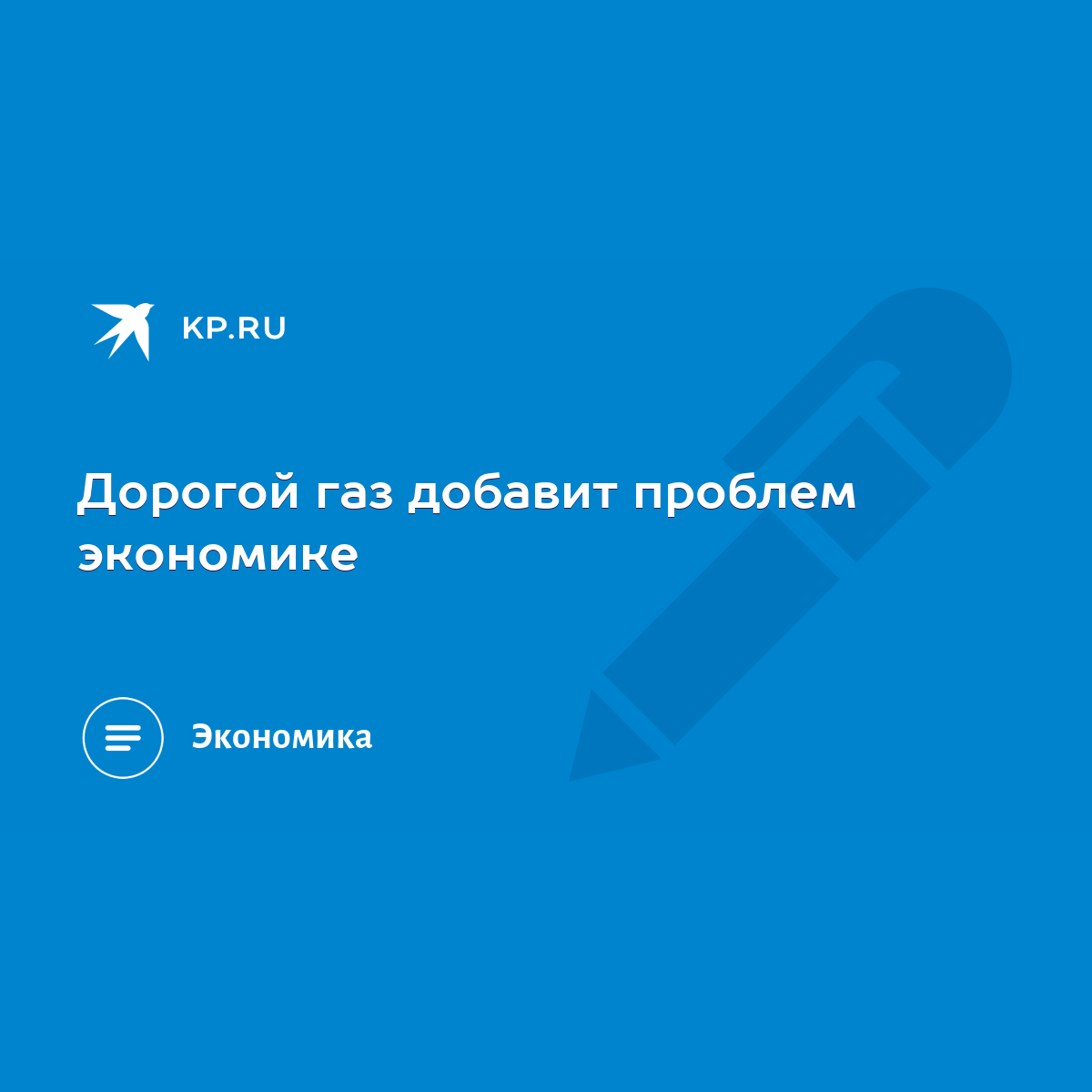 Дорогой газ добавит проблем экономике - KP.RU