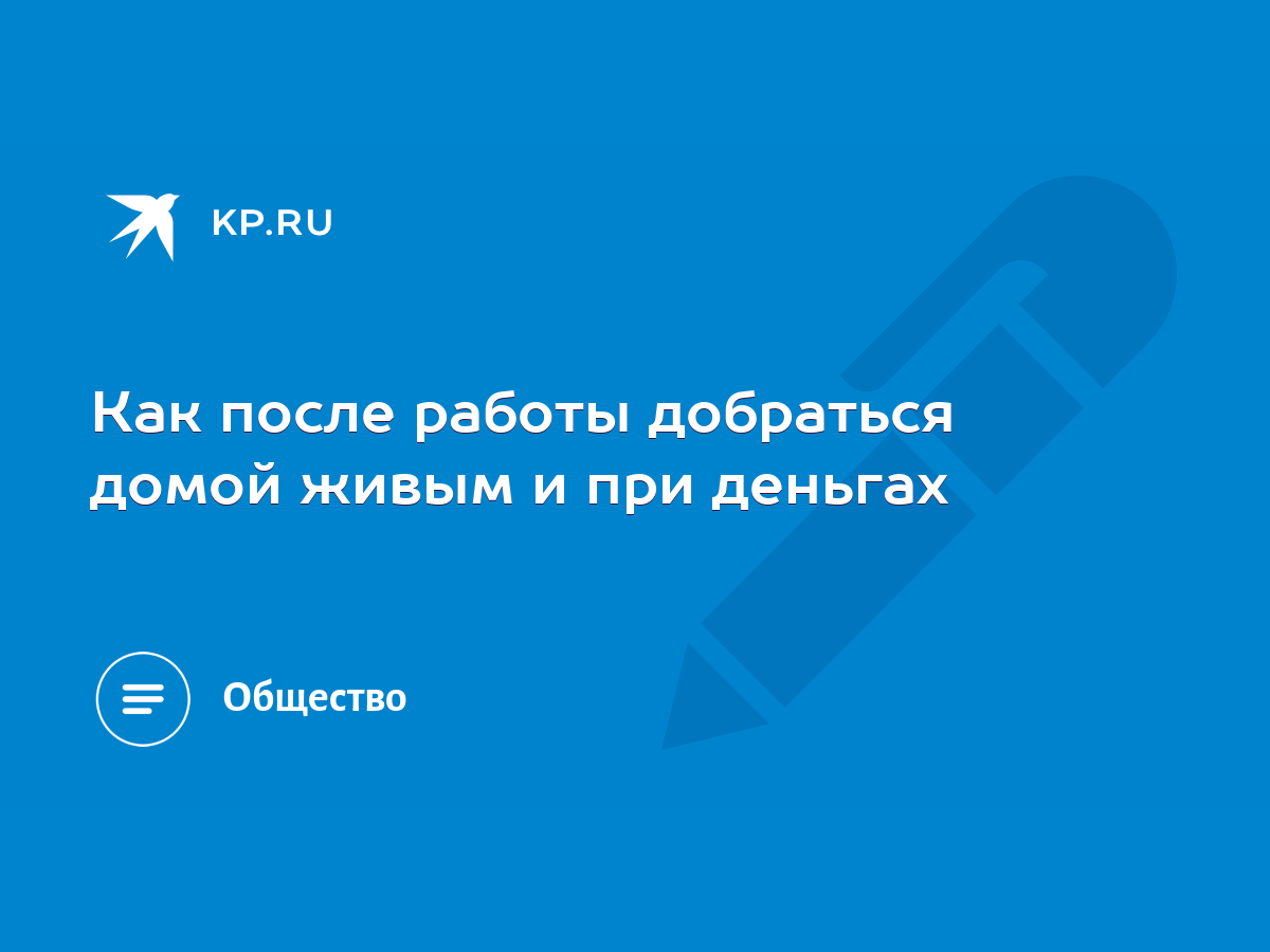 добраться до дома или добраться домой (98) фото