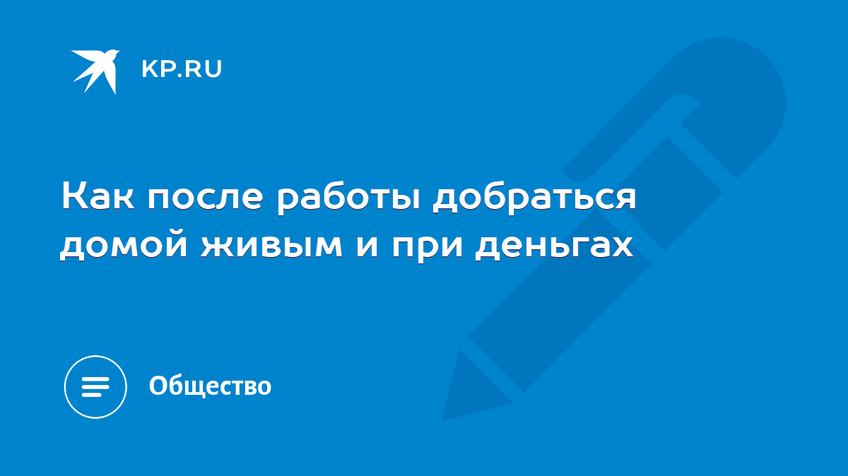 Как после работы добраться домой живым и при деньгах - KP.RU