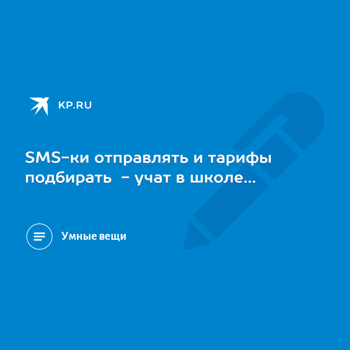 SMS-ки отправлять и тарифы подбирать - учат в школе… - KP.RU