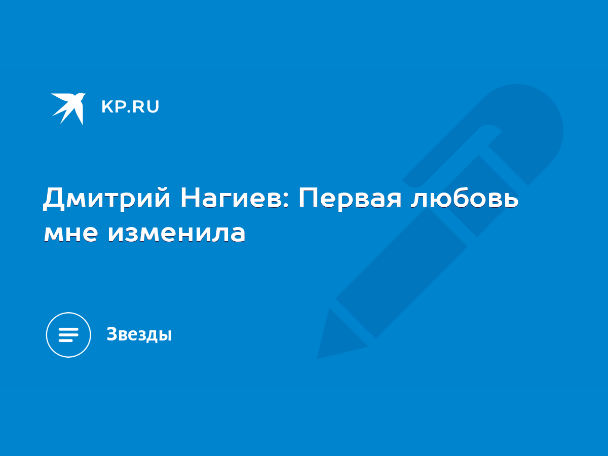 Дмитрий Нагиев: Первая любовь мне изменила - KP.RU