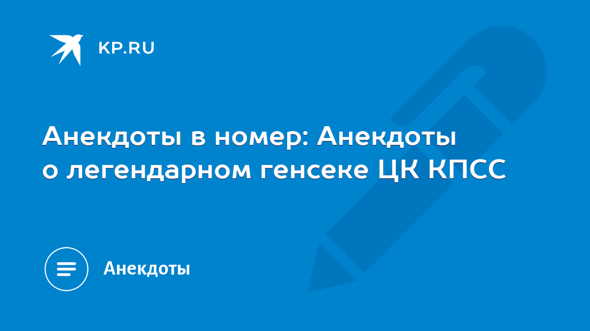 Анекдоты в номер: Анекдоты о легендарном генсеке ЦК КПСС - KP.RU