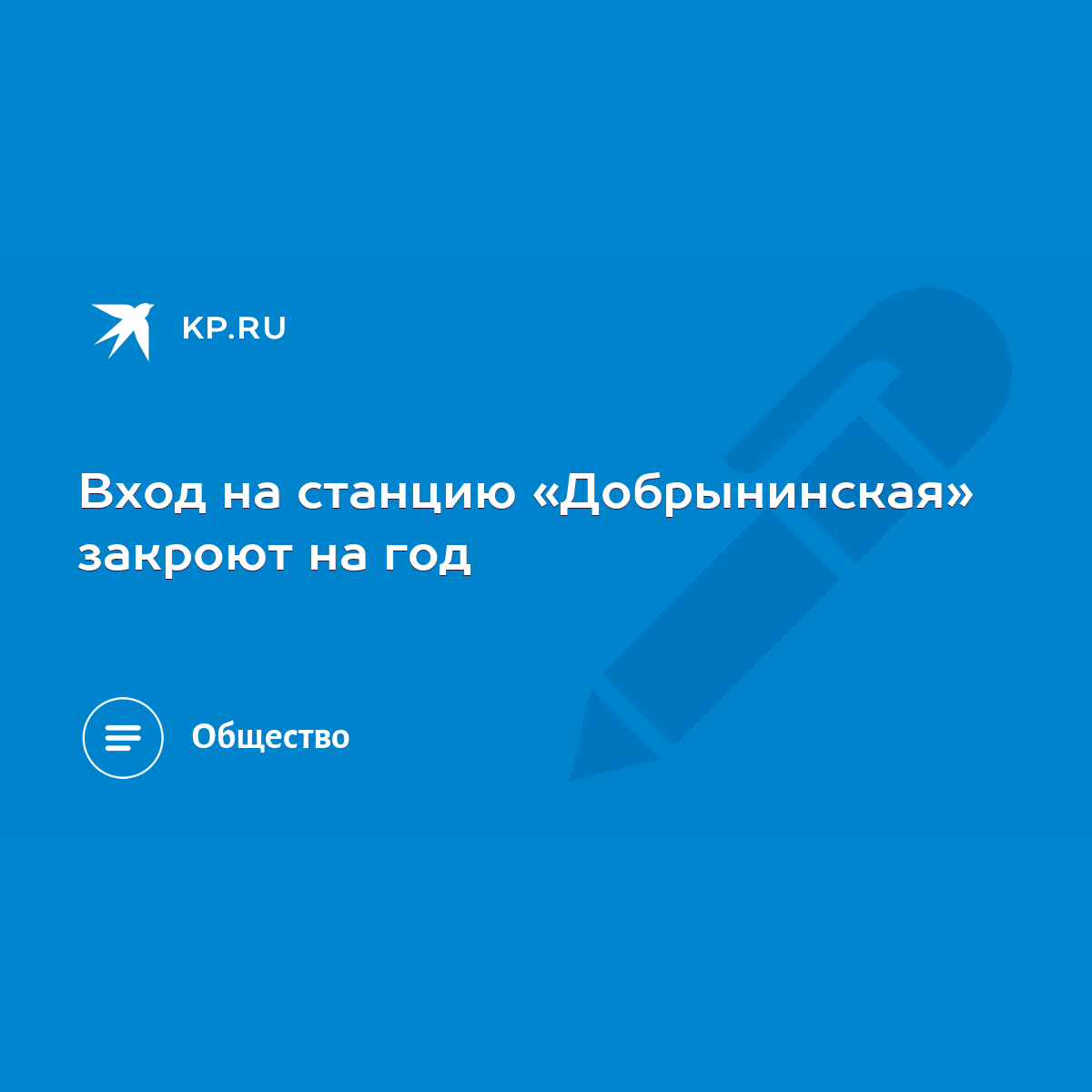 Вход на станцию «Добрынинская» закроют на год - KP.RU