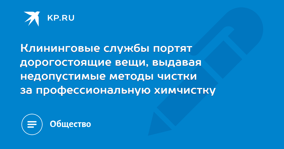 Клининговые службы портят дорогостоящие вещи, выдавая недопустимые ...