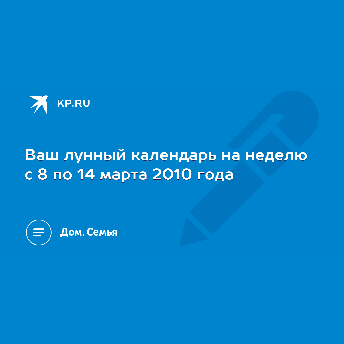 Ваш лунный календарь на неделю с 8 по 14 марта 2010 года - KP.RU