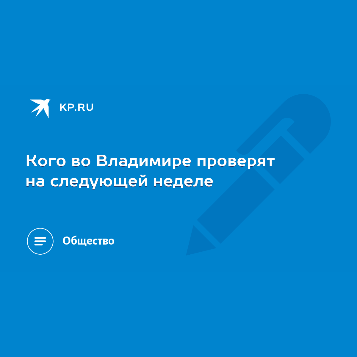 Кого во Владимире проверят на следующей неделе - KP.RU