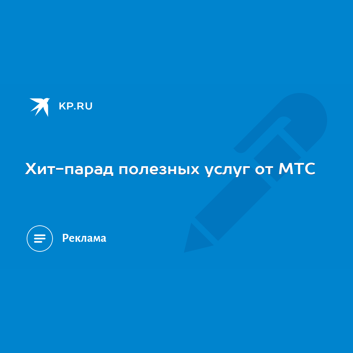 Хит-парад полезных услуг от МТС - KP.RU