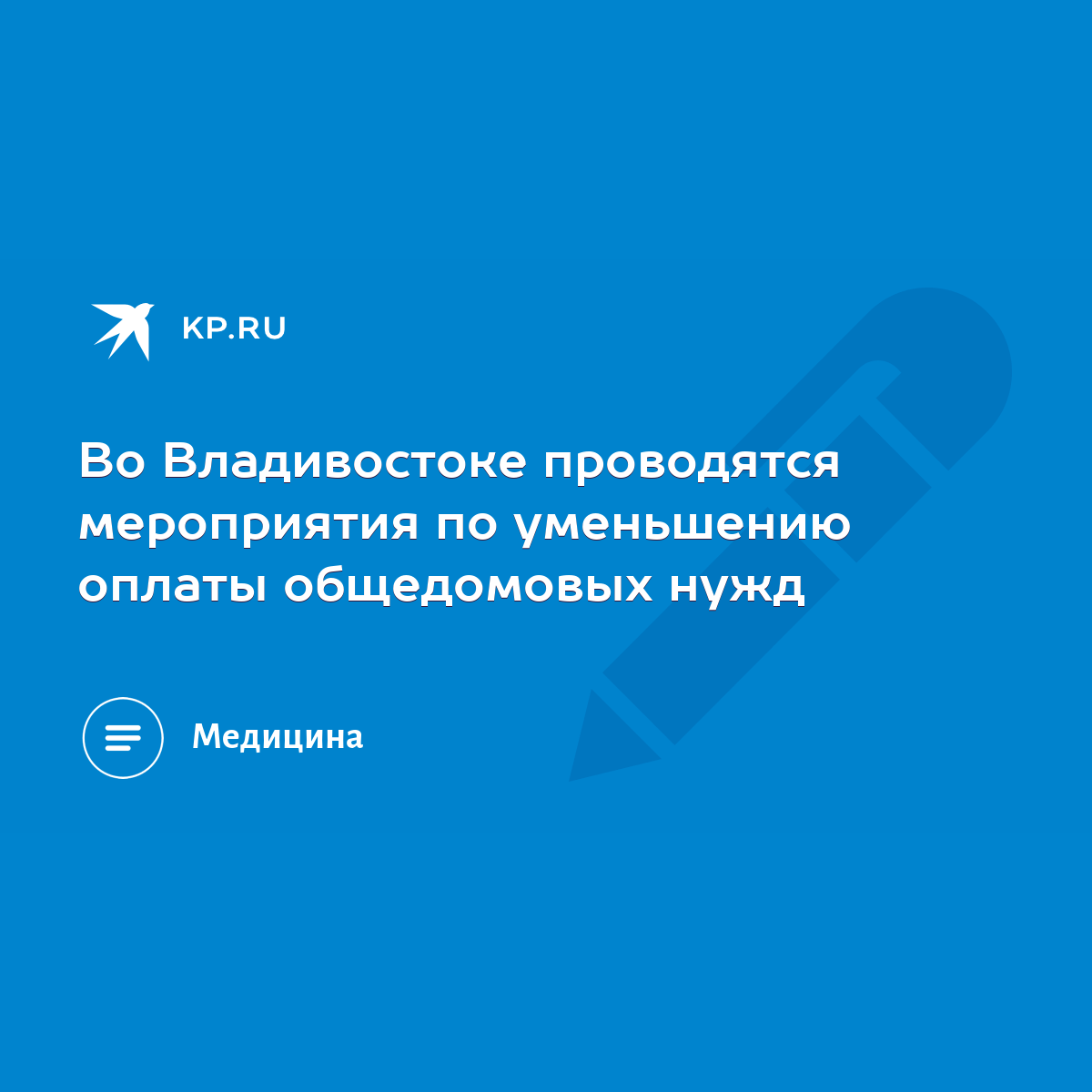 Во Владивостоке проводятся мероприятия по уменьшению оплаты общедомовых нужд  - KP.RU