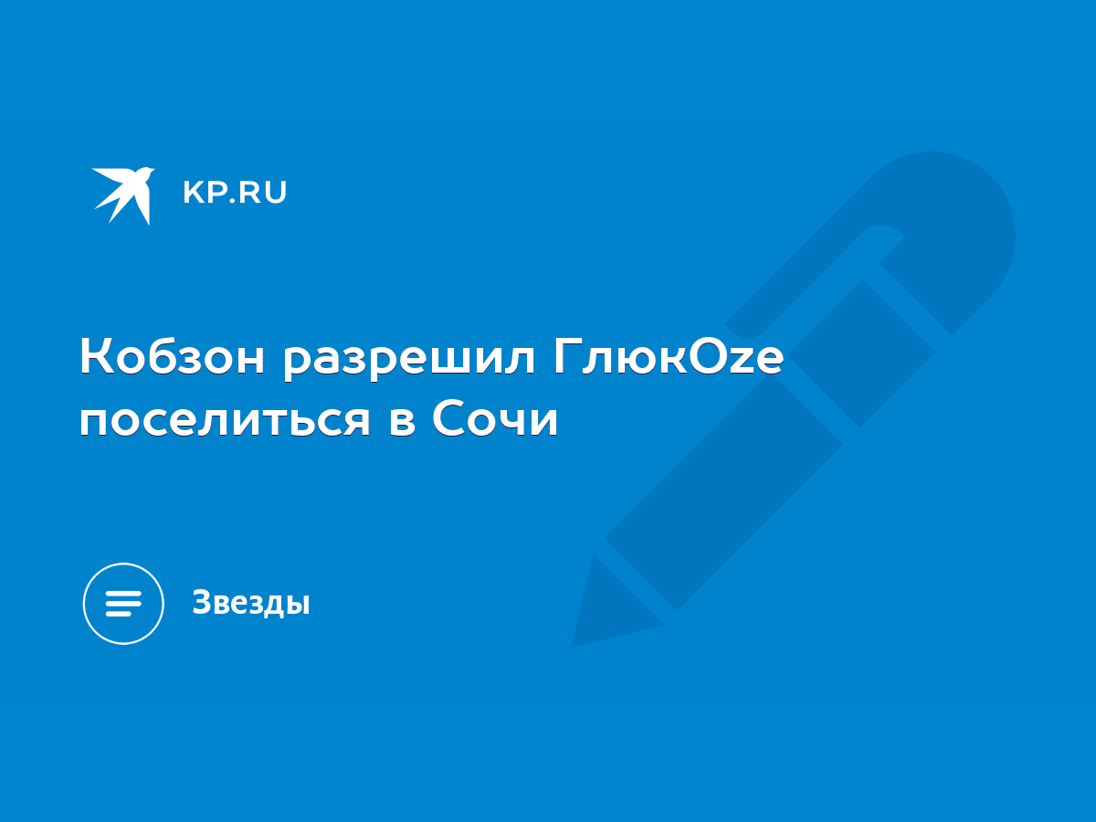 Кобзон разрешил ГлюкOzе поселиться в Сочи - KP.RU