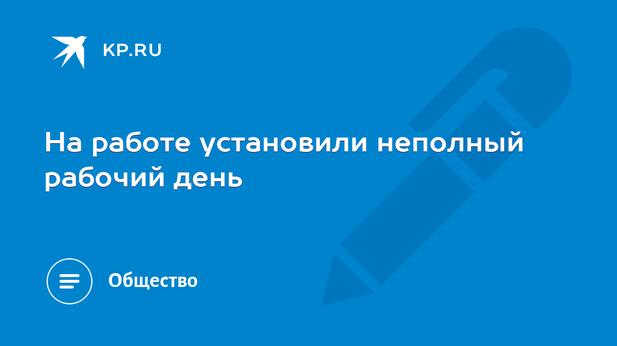 На работе установили неполный рабочий день - KP.RU