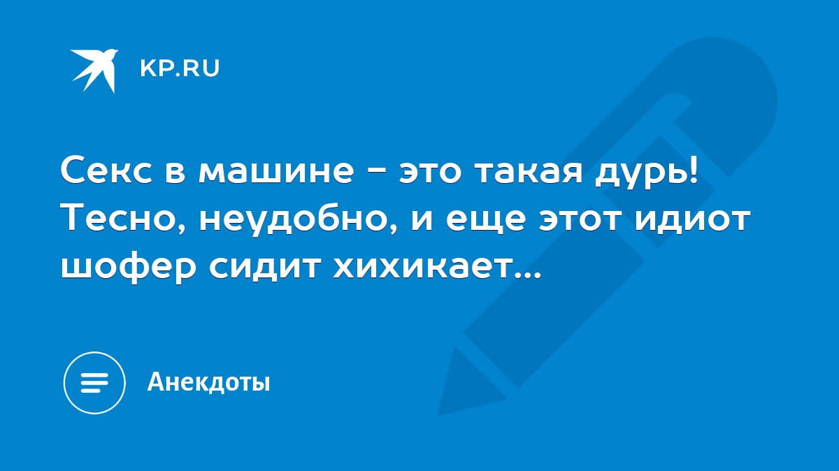 секс в машине не удобно (96) фото