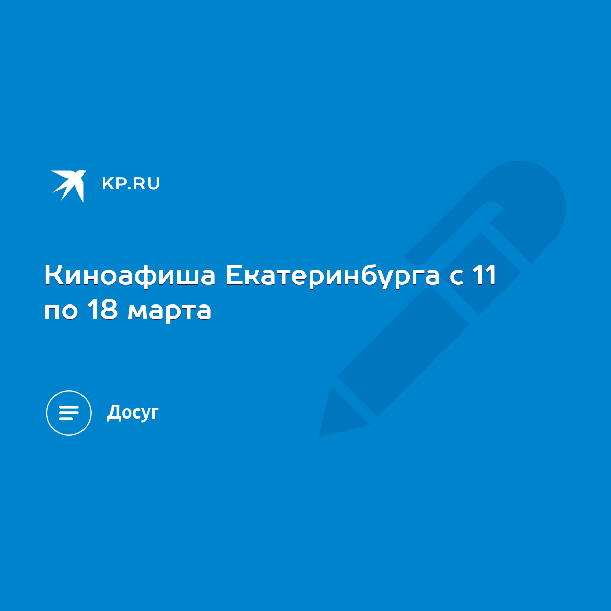 Киноафиша Екатеринбурга с 11 по 18 марта - KP.RU