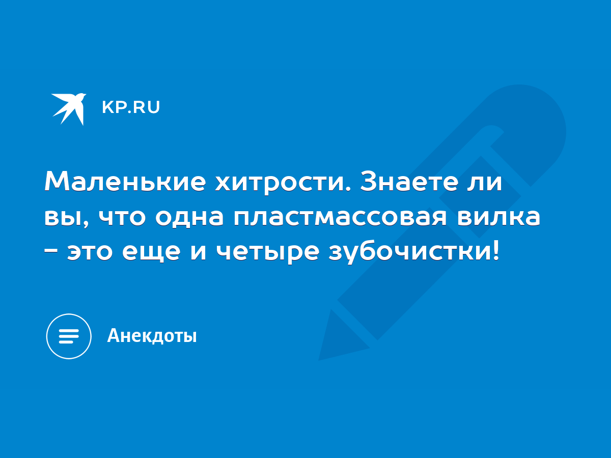 Маленькие хитрости. Знаете ли вы, что одна пластмассовая вилка - это еще и  четыре зубочистки! - KP.RU