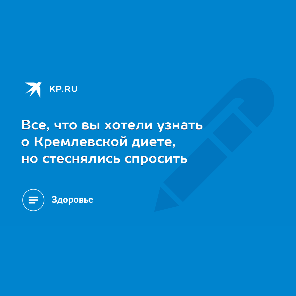 Все, что вы хотели узнать о Кремлевской диете, но стеснялись спросить -  KP.RU