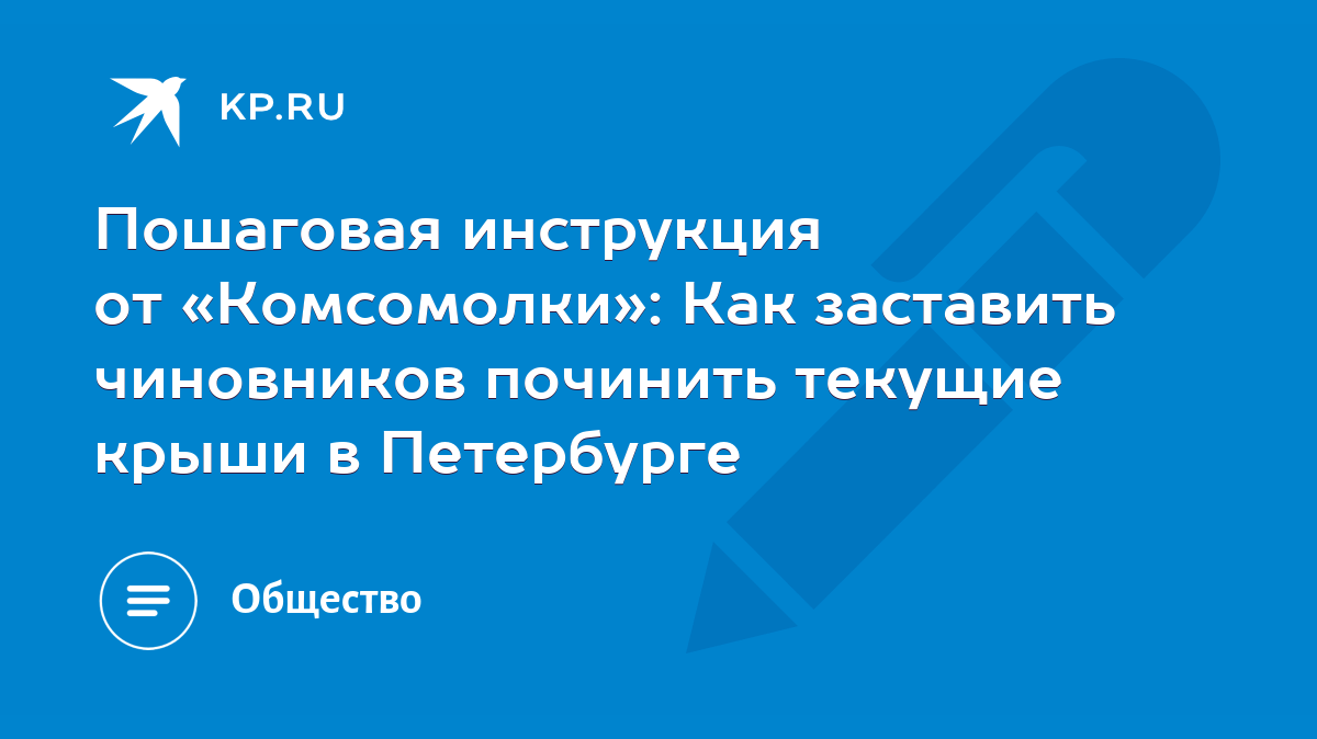 Пошаговая инструкция от «Комсомолки»: Как заставить чиновников починить  текущие крыши в Петербурге - KP.RU