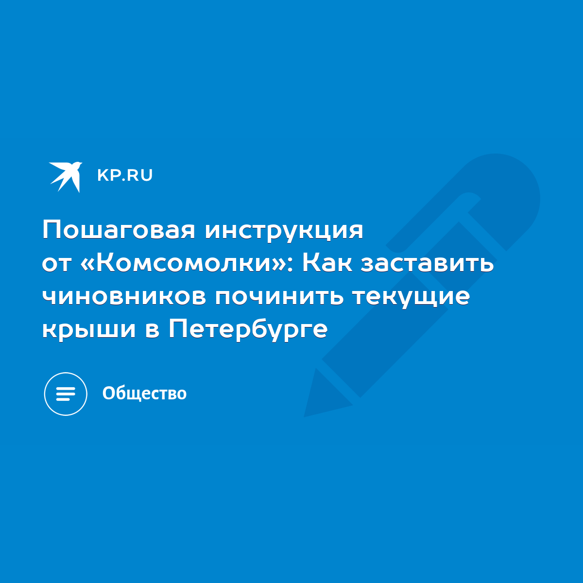 Пошаговая инструкция от «Комсомолки»: Как заставить чиновников починить  текущие крыши в Петербурге - KP.RU