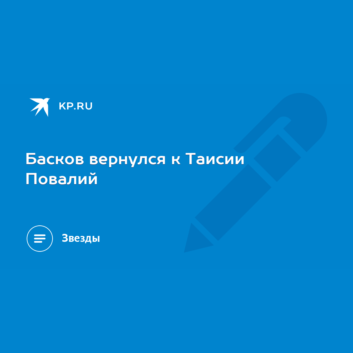 Басков вернулся к Таисии Повалий - KP.RU